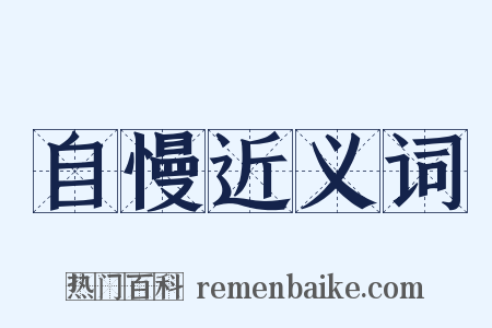 自慢近义词是什么意思的图片